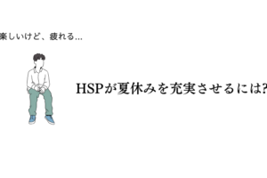 HSP大学院生の夏休みを充実させるための過ごし方のアイキャッチ