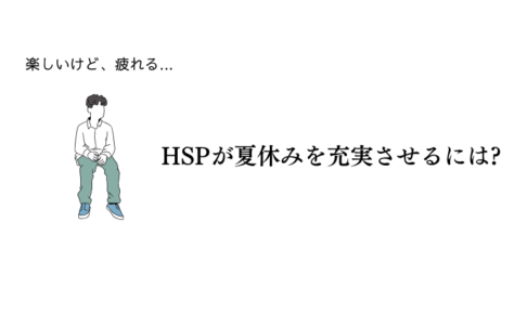 HSP大学院生の夏休みを充実させるための過ごし方のアイキャッチ