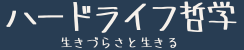 ハードライフ哲学